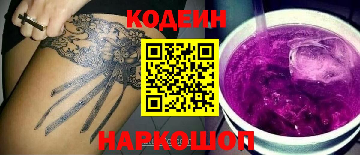 Ковров  Кодеиновый сироп Lean Purple Drank  Вход с VPN  Codein напиток Lean (лин) 